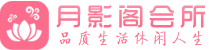 广州荔湾区会所_广州荔湾区会所大全_广州荔湾区养生会所_尚趣阁养生